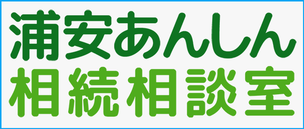 浦安あんしん相続相談室